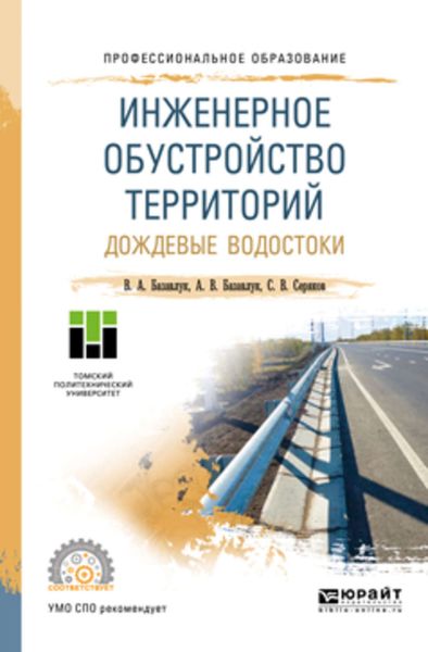 Обложка книги  «Инженерное обустройство территорий. Дождевые водостоки. Учебное пособие для СПО»