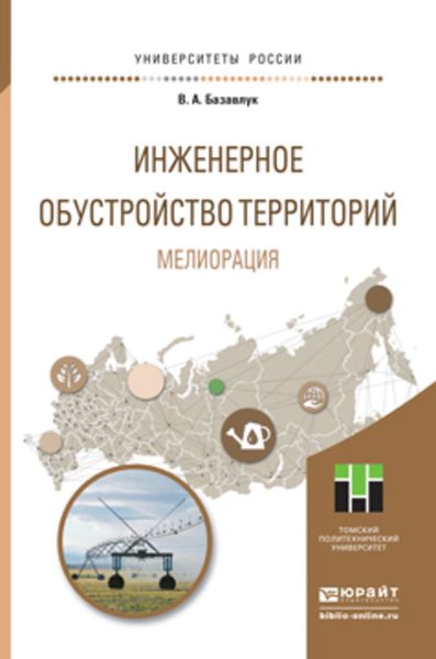 Обложка книги  «Инженерное обустройство территорий. Мелиорация. Учебное пособие для прикладного бакалавриата»
