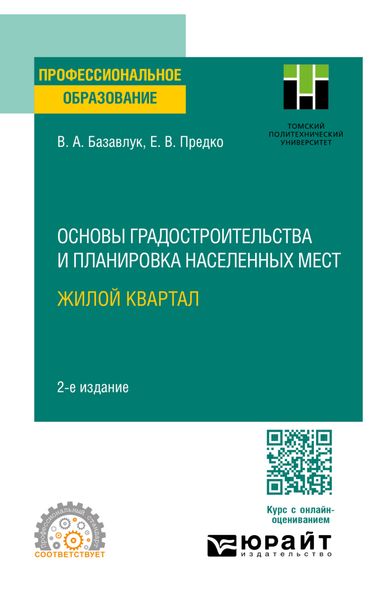 Обложка книги  «Основы градостроительства и планировка населенных мест: жилой квартал 2-е изд. Учебное пособие для СПО»
