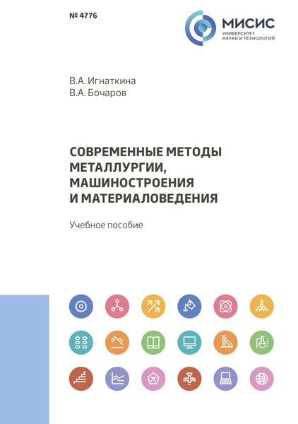 Обложка книги «Современные методы металлургии, машиностроения и материаловедения»