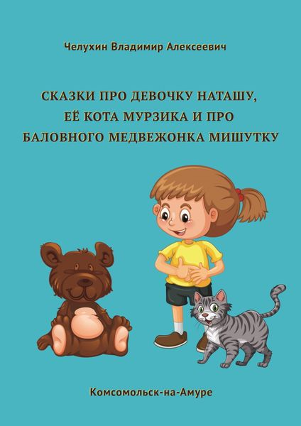 Обложка книги  «Сказки про девочку Наташу, её кота Мурзика и про баловного медвежонка Мишутку»