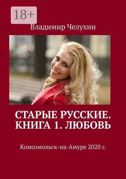 Обложка книги  «Старые русские. Книга 1. Любовь»