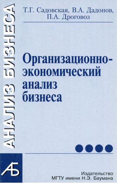 Обложка книги  «Организационно-экономический анализ бизнеса»