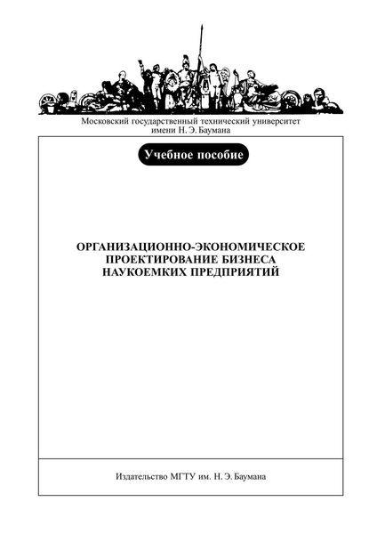 Обложка книги  «Организационно-экономическое проектирование бизнеса наукоемких предприятий»