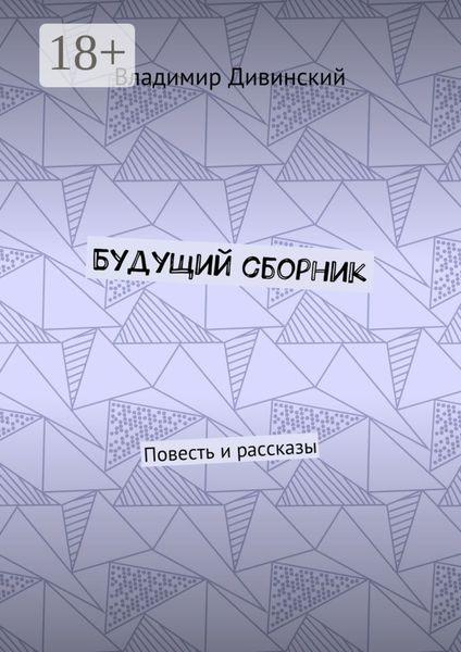 Обложка книги  «Будущий сборник. Повесть и рассказы»
