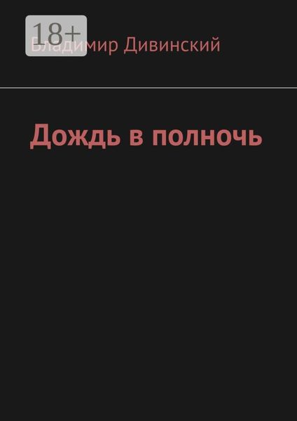 Обложка книги  «Дождь в полночь»