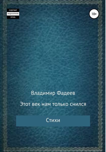 Обложка книги  «Этот век нам только снился. Стихи»