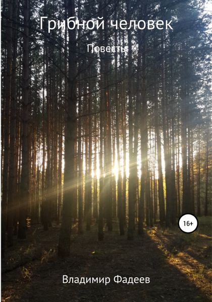 Обложка книги  «Грибной человек»