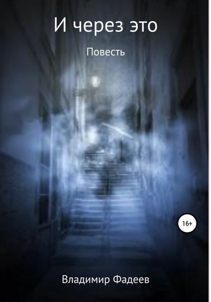 Обложка книги  «И через это»