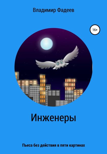 Обложка книги  «Инженеры. Пьеса без действия в пяти картинах»