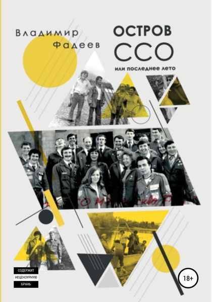 Обложка книги  «Остров ССО, или Последнее лето»