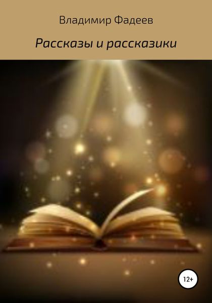 Обложка книги  «Рассказы и рассказики»