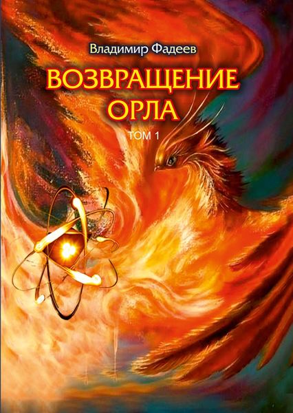 Обложка книги  «Возвращение Орла. Том 1»