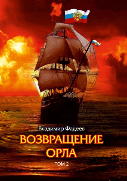 Обложка книги  «Возвращение Орла. Том 2»