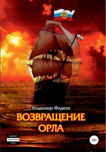 Обложка книги  «Возвращение Орла»