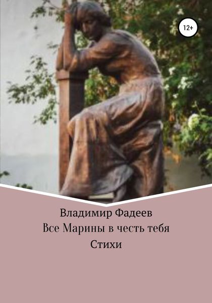 Обложка книги  «Все Марины в честь тебя»