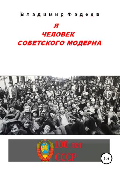 Обложка книги  «Я человек советского модерна»