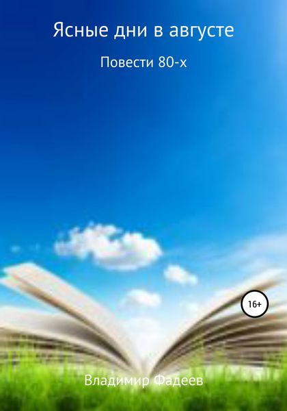 Обложка книги  «Ясные дни в августе. Повести 80-х»