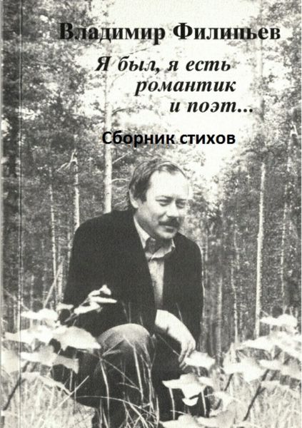 Обложка книги  «Я был, я есть романтик и поэт… Сборник стихов»