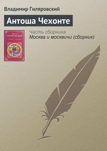 Обложка книги «Антоша Чехонте»