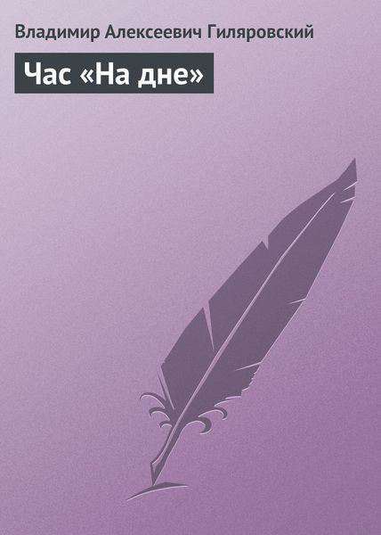 Обложка книги  «Час «На дне»»