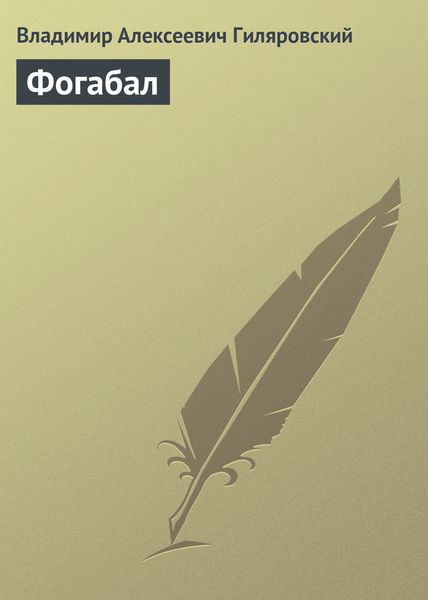 Обложка книги  «Фогабал»