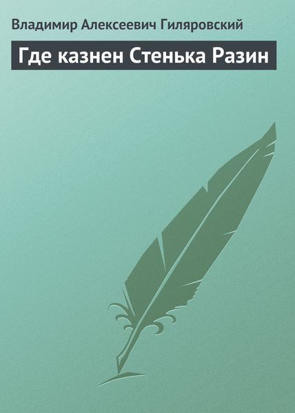 Обложка книги  «Где казнен Стенька Разин»