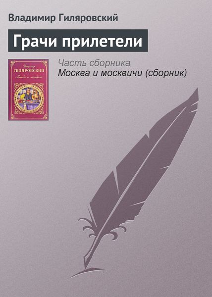 Обложка книги «Грачи прилетели»