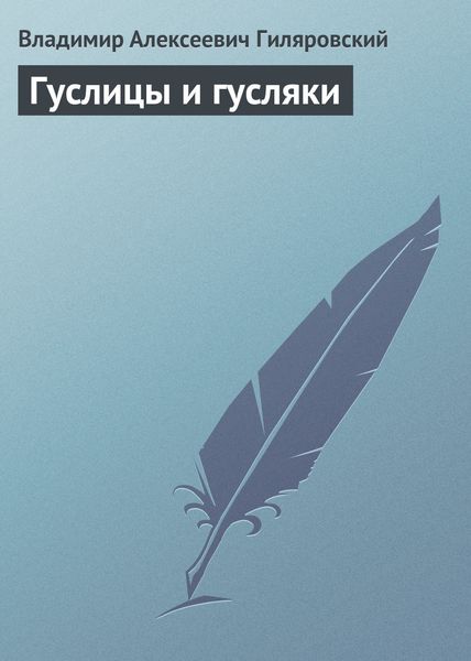 Обложка книги  «Гуслицы и гусляки»