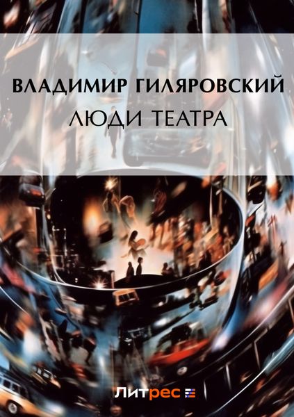 Обложка книги  «Люди театра»