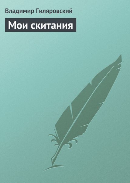 Обложка книги «Мои скитания»