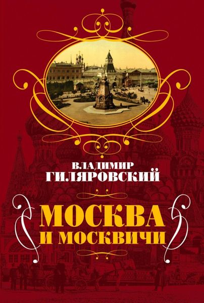 Обложка книги  «Москва и москвичи»