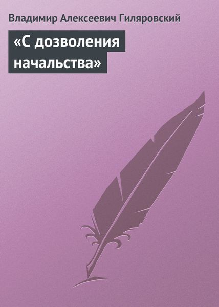 Обложка книги  ««С дозволения начальства»»