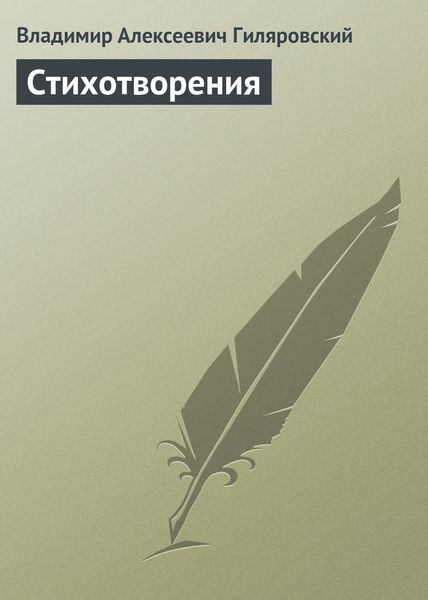 Обложка книги  «Стихотворения»