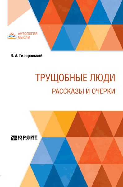 Обложка книги  «Трущобные люди. Рассказы и очерки»