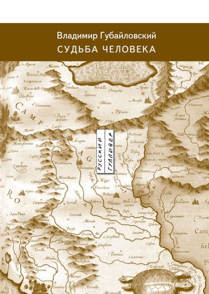 Обложка книги  «Судьба человека»