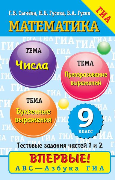Обложка книги  «Математика. Числа и буквенные выражения. Преобразование выражений»
