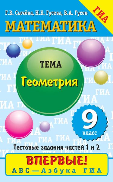Обложка книги «Математика. Геометрия. 9 класс. Тестовые задания частей 1 и 2»