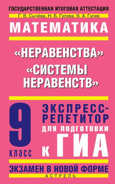 Обложка книги «Математика. «Неравенства», «Системы неравенств». Экспресс-репетитор для подготовки к ГИА. 9 класс»