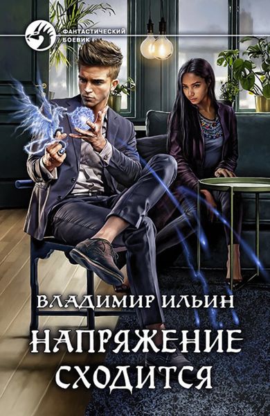 Обложка книги  «Напряжение сходится»