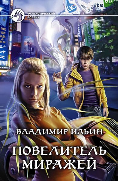 Обложка книги  «Повелитель миражей»