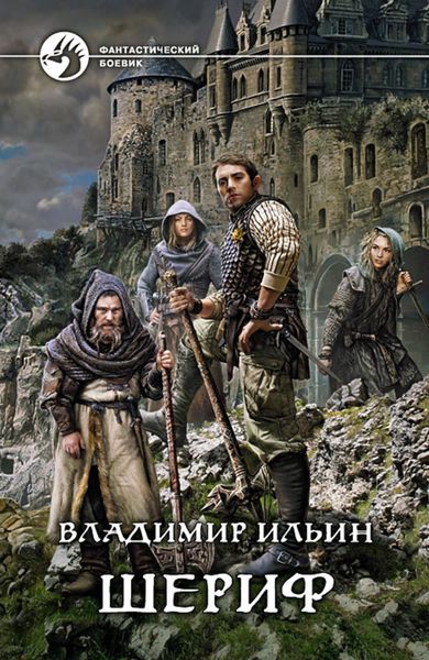 Обложка книги  «Шериф»
