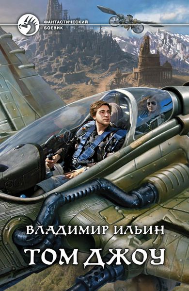 Обложка книги  «Том Джоу»