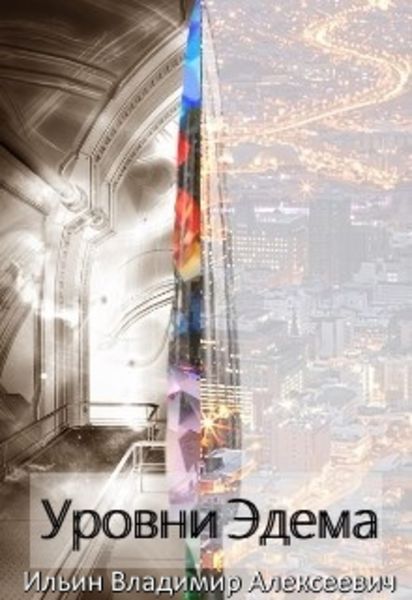 Обложка книги  «Уровни Эдема»
