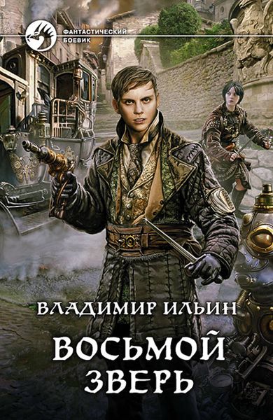 Обложка книги  «Восьмой зверь»
