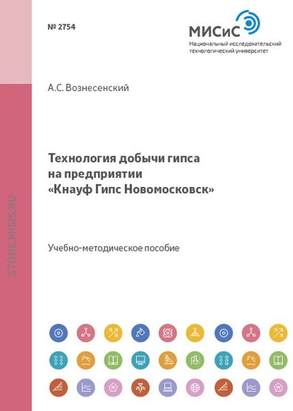 Обложка книги  «Технология добычи гипса на предприятии «Кнауф Гипс Новомосковск»»