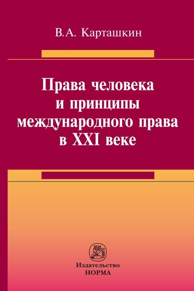 Обложка книги  «Права человека и принципы международного права в XXI веке»