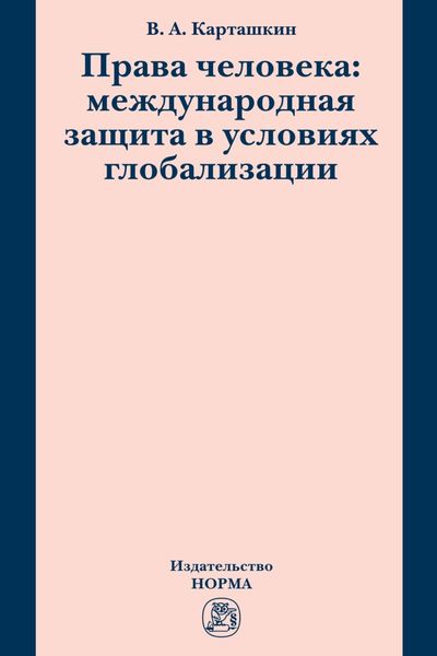 Обложка книги  «Права человека: международная защита в условиях глобализации»