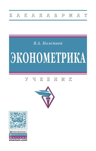 Обложка книги  «Эконометрика»