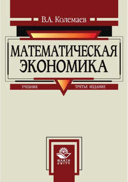 Обложка книги  «Математическая экономика»